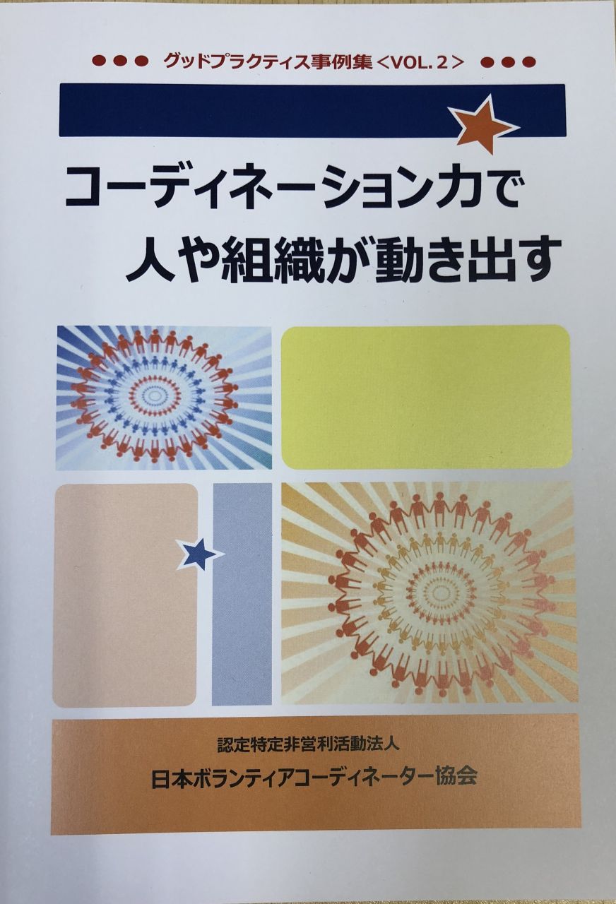 コーディネーション力で人や組織が動き出す
