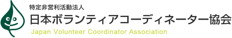 認定NPO法人日本ボランティアコーディネーター協会公式サイト『jvca2001.org』