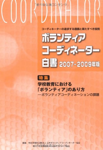 ボランティアコーディネーター白書 2007-2009年版