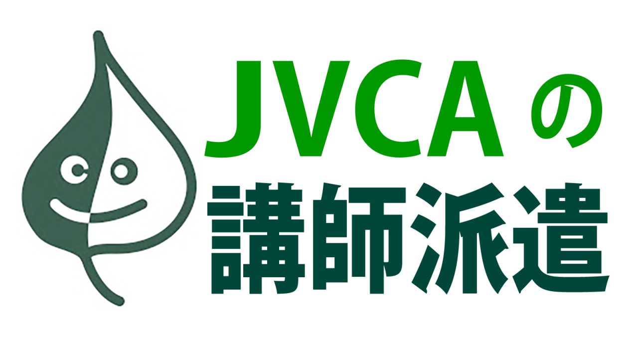 JVCA講師派遣