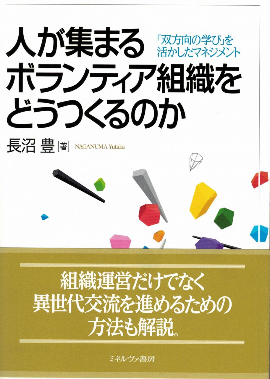 【欠本中:入荷未定】人が集まるボランティア組織をどうつくるのか